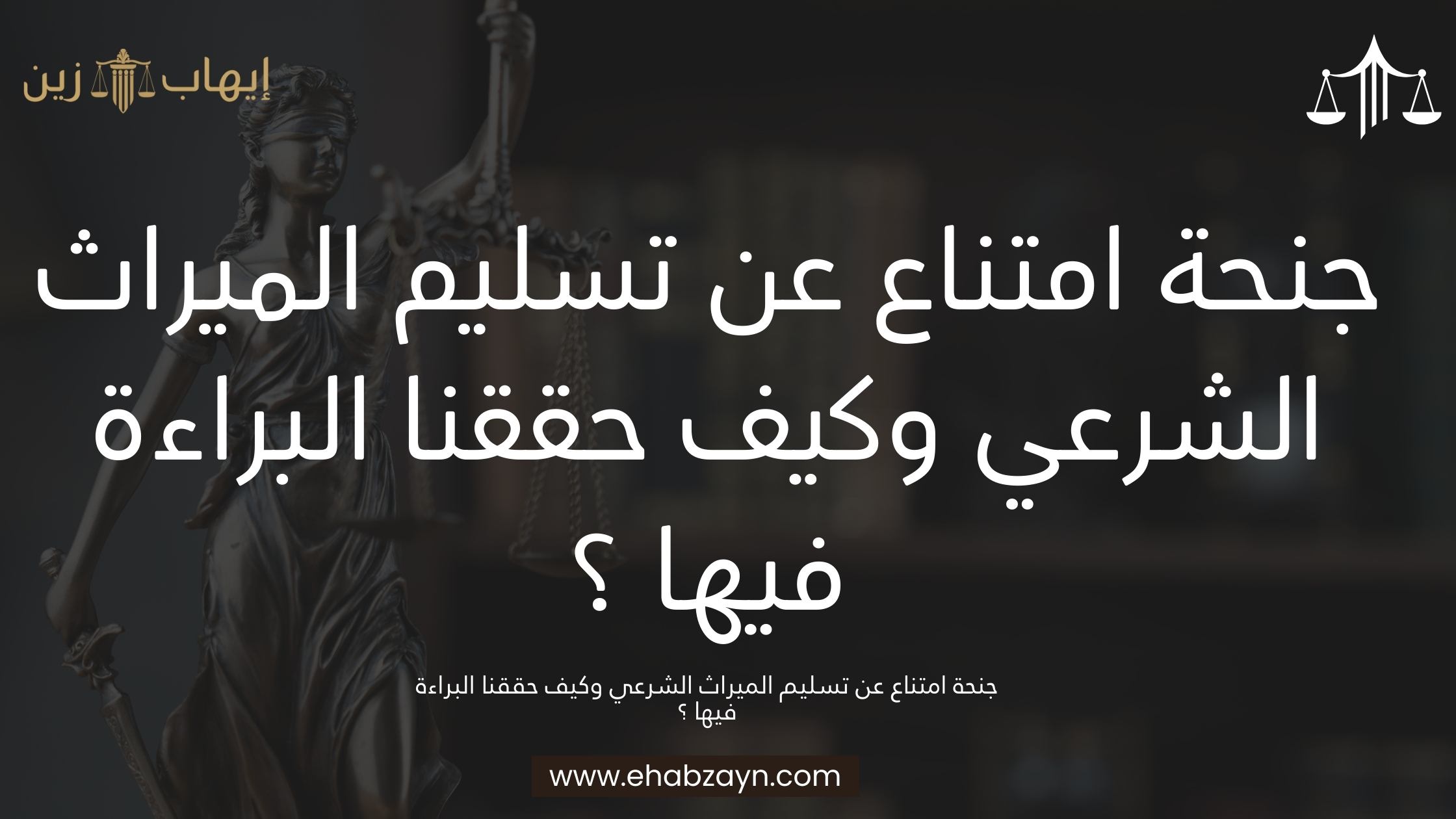 جنحة امتناع عن تسليم ميراث