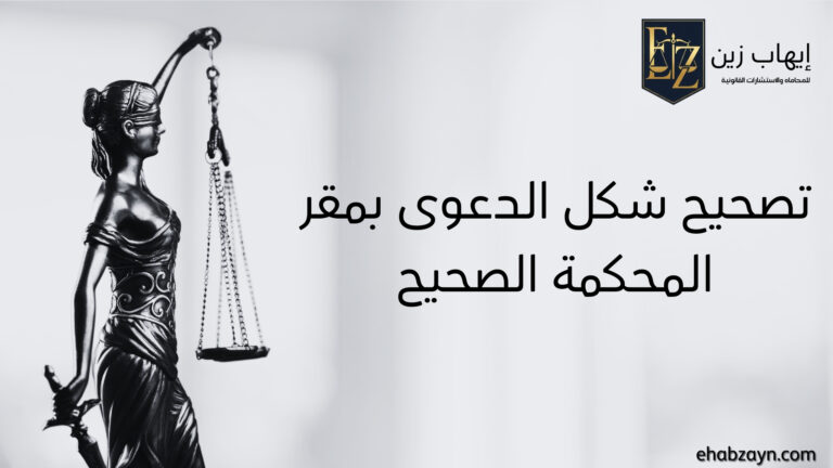 تصحيح شكل الدعوى