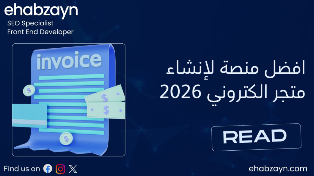 افضل منصة لإنشاء متجر الكتروني