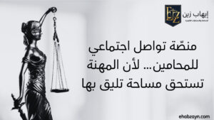 تواصل اجتماعي للمحامين 