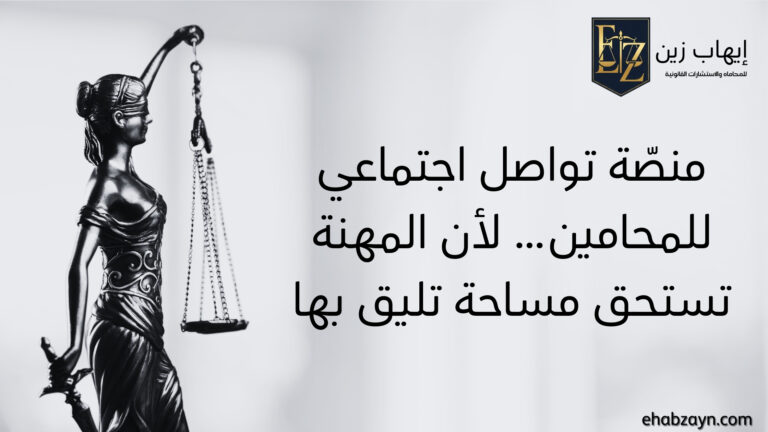 تواصل اجتماعي للمحامين 