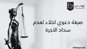 صيغة دعوى اخلاء لعدم سداد الاجرة