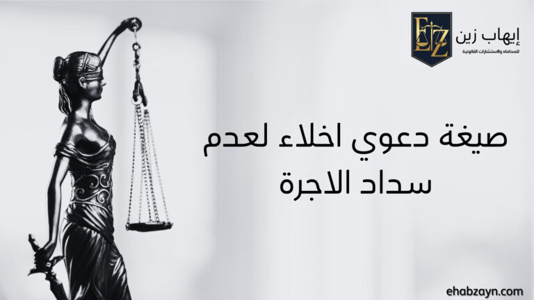 صيغة دعوى اخلاء لعدم سداد الاجرة