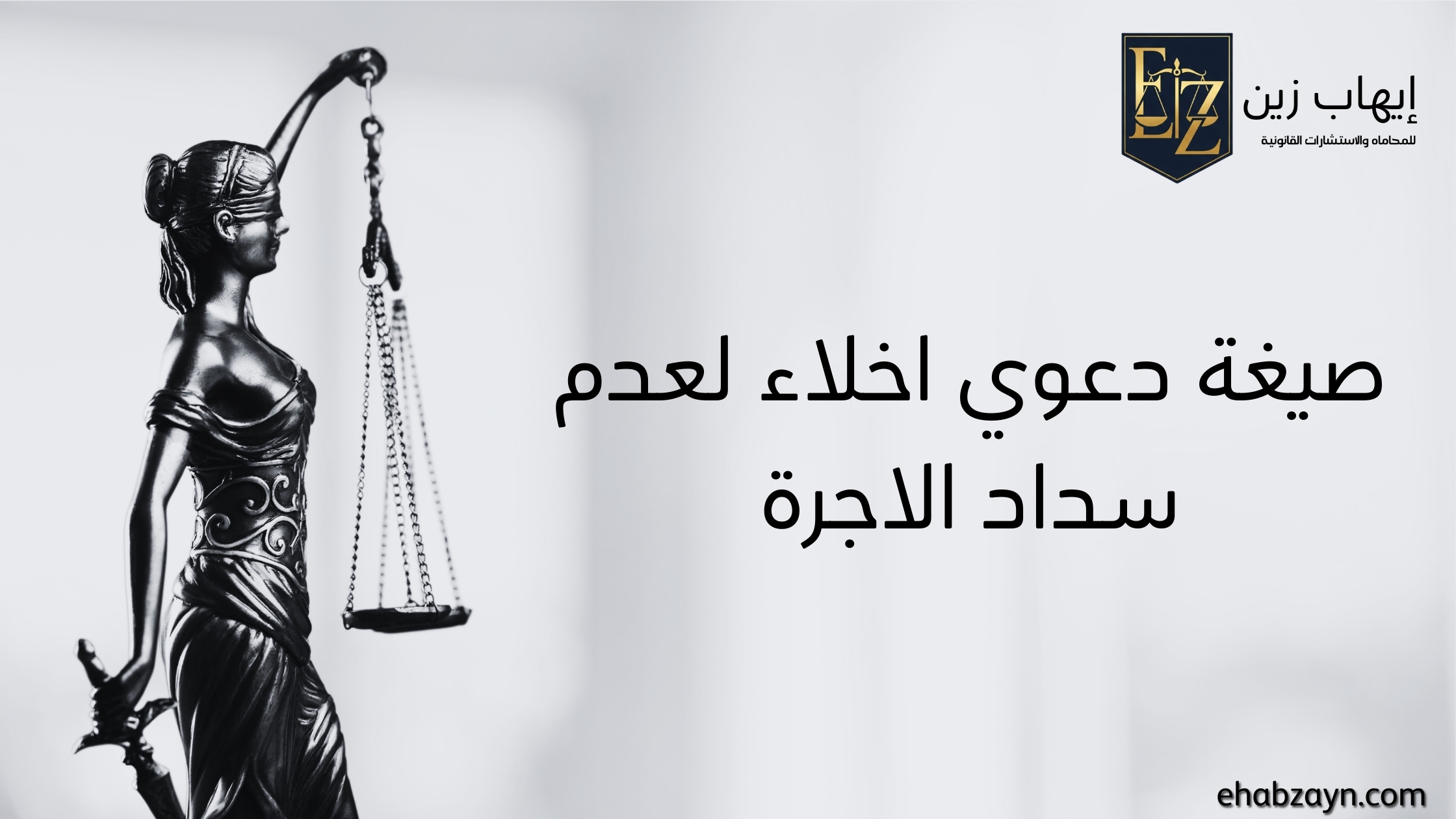 صيغة دعوى اخلاء لعدم سداد الاجرة