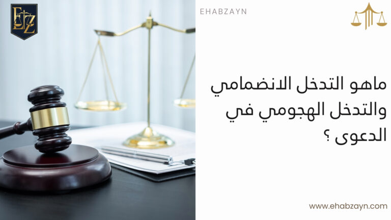 التدخل الانضمامي