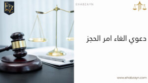 دعوي الغاء امر الحجز