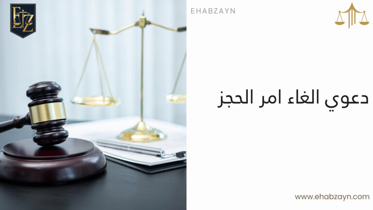 دعوي الغاء امر الحجز