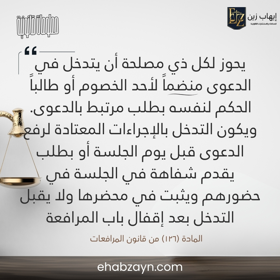 التدخل الانضمامي والتدخل الهجومي